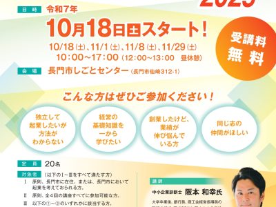 【お知らせ】ながと起業カレッジ2025のご案内
